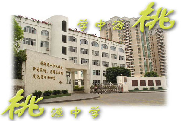 南山桃園中學